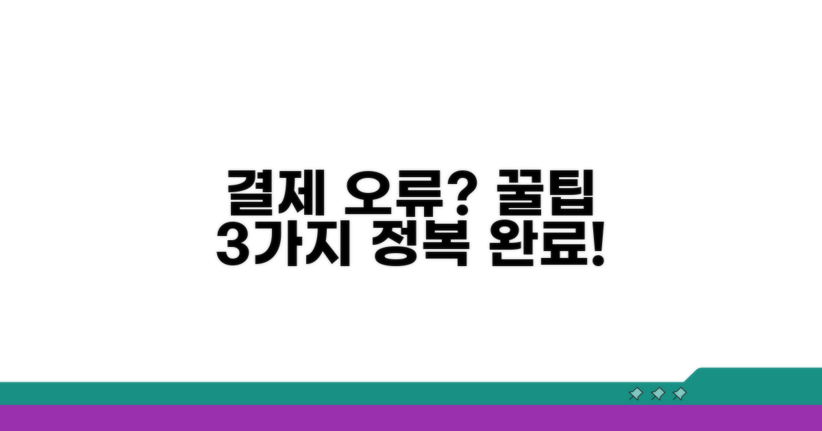 결제 오류 방지 꿀팁 대방출