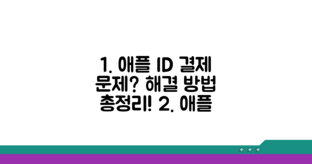 애플 ID 결제, 이렇게 해결해 보세요