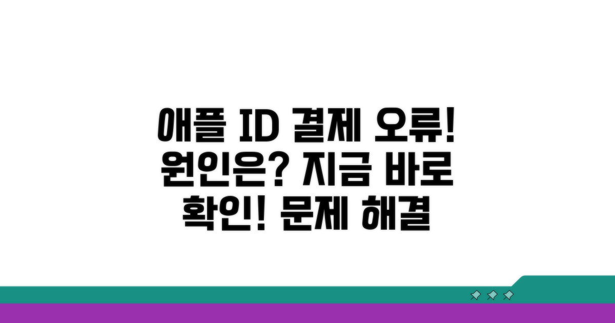 애플 ID 결제 오류, 무엇이 문제일까?