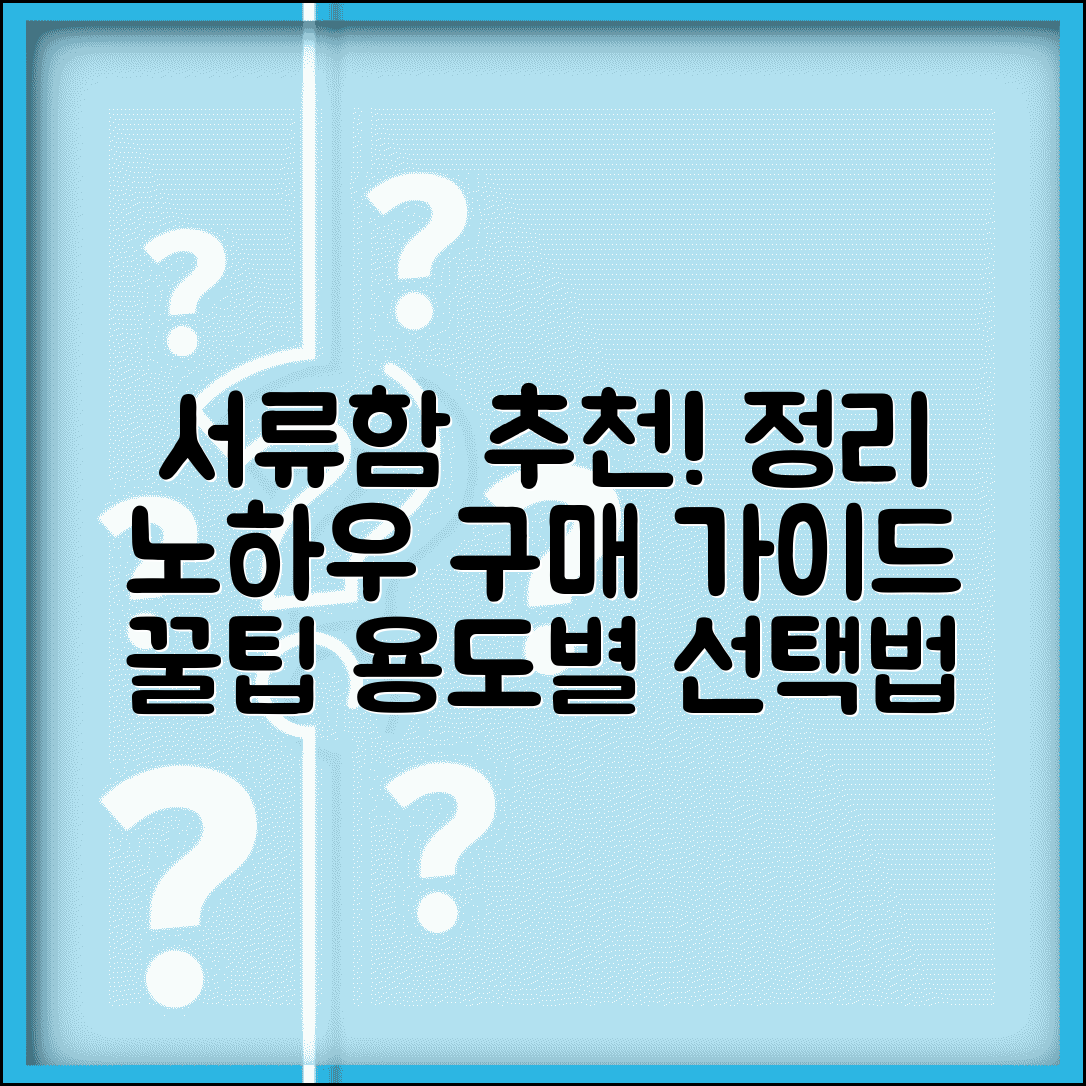 서류함 추천 제품 | 사무실 서류함 정리 노하우와 구매 가이드 | 꿀팁, 선택법, 용도별 비교