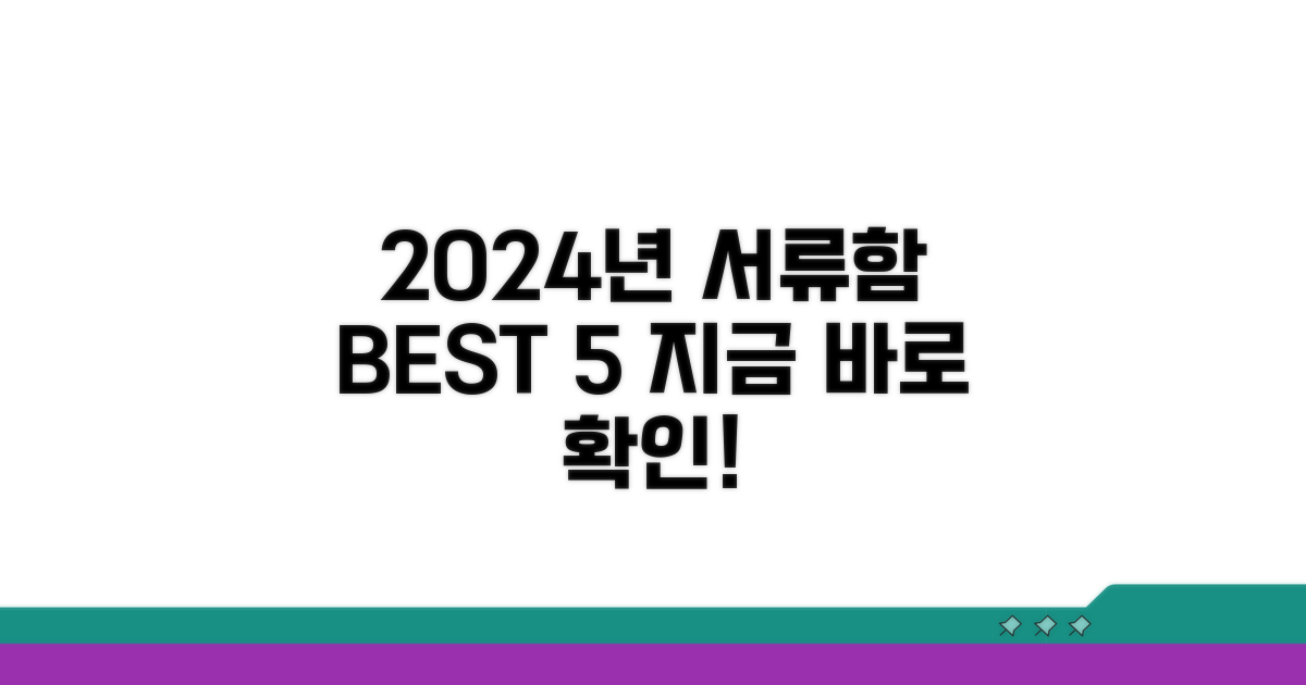 2024년 추천 서류함 순위