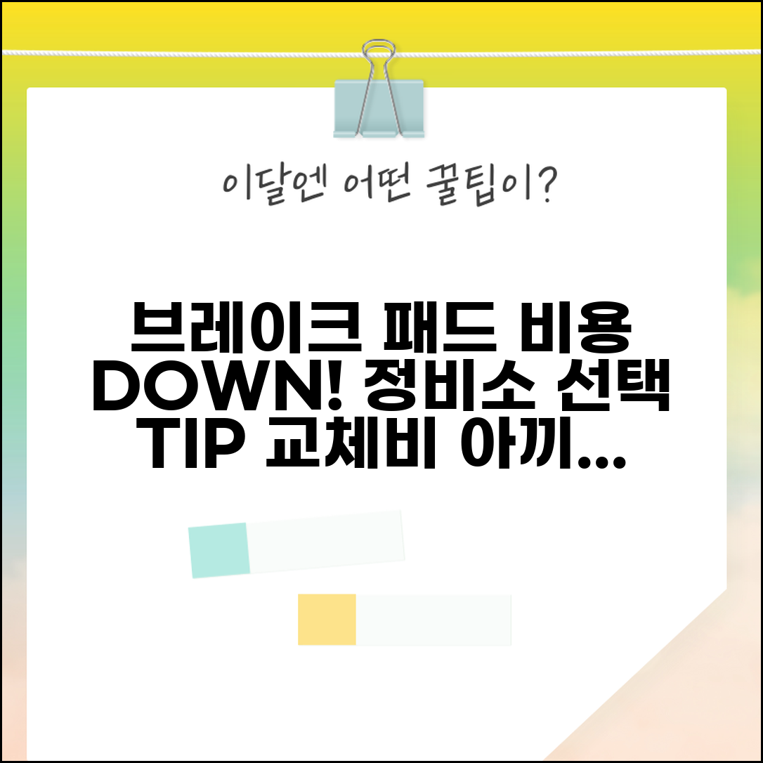 브레이크 패드 교체비용 절약 노하우 | 정비소 선택 요령 및 비용 절감 팁