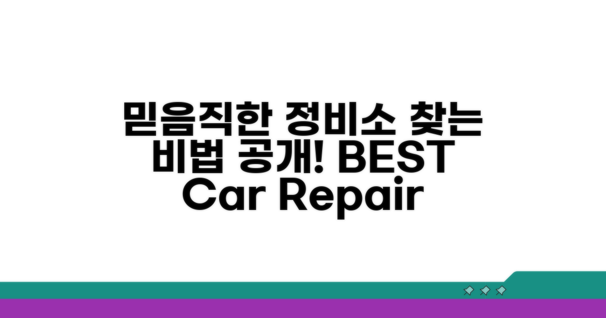 믿을 수 있는 정비소 찾는 법
