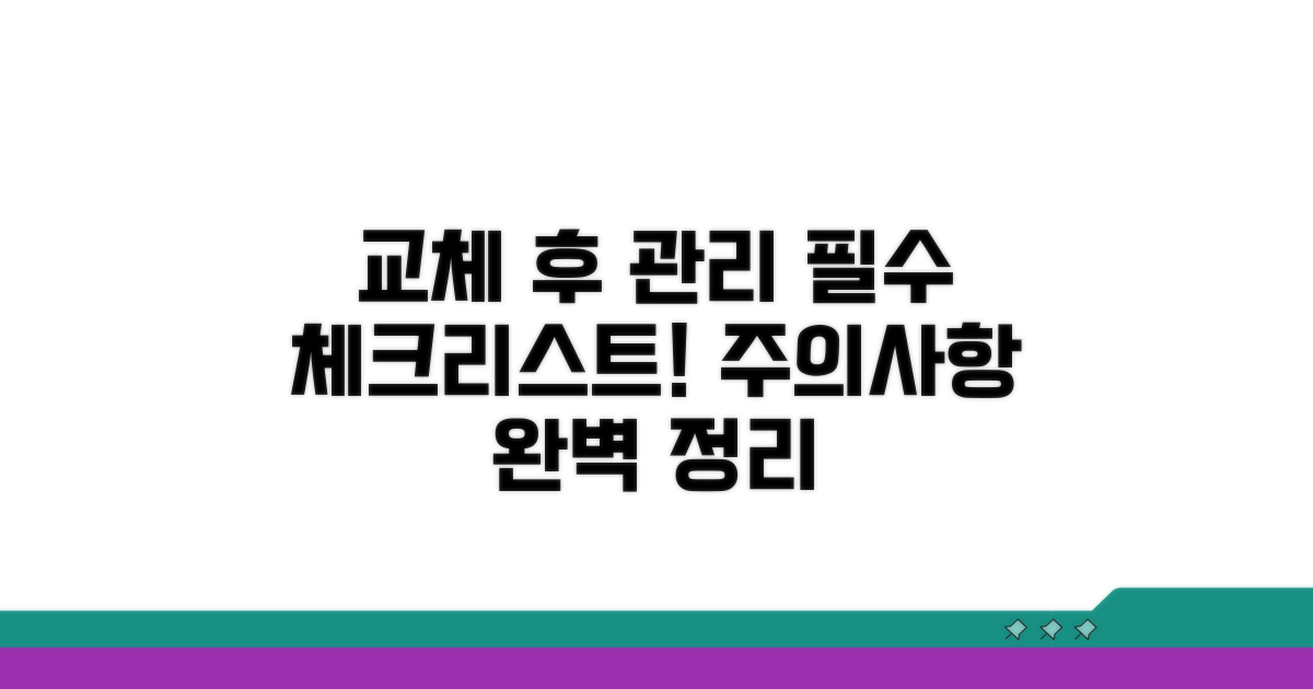 교체 후 관리와 주의사항