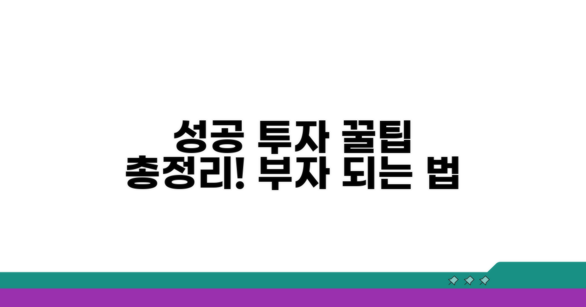 성공적인 투자 노하우 총정리
