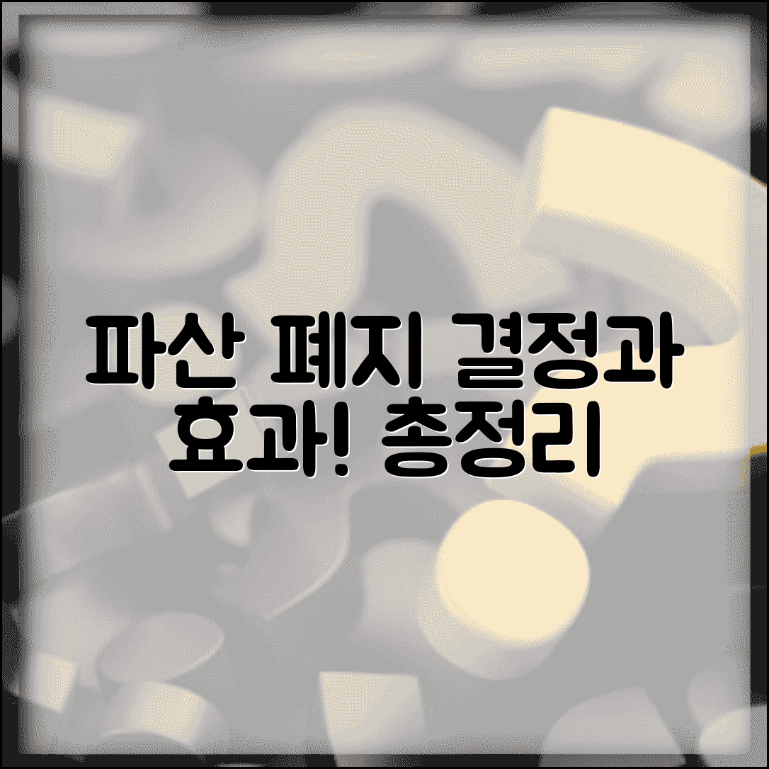 파산폐지 결정과 효과 | 폐지 사유, 동시폐지 vs 이시폐지, 절차 총정리
