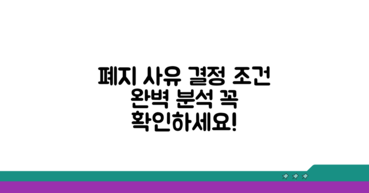 폐지 사유와 결정 요건