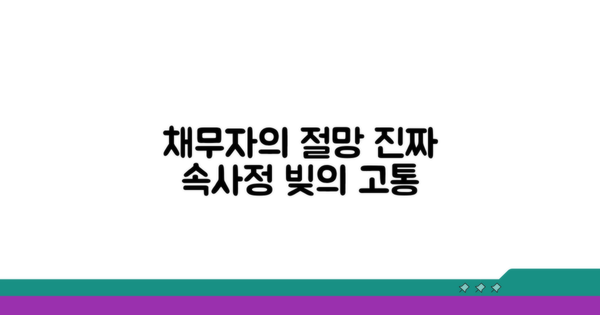 채무자에게 미치는 영향