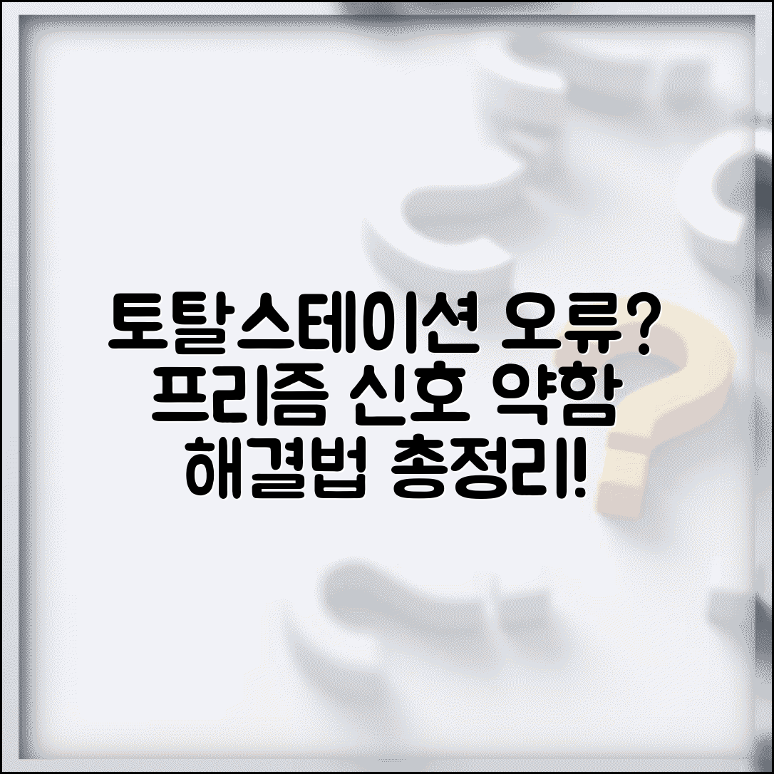 토탈 스테이션 프리즘 인식 오류 해결법 | 반사경 신호 약함 원인과 대처 방법