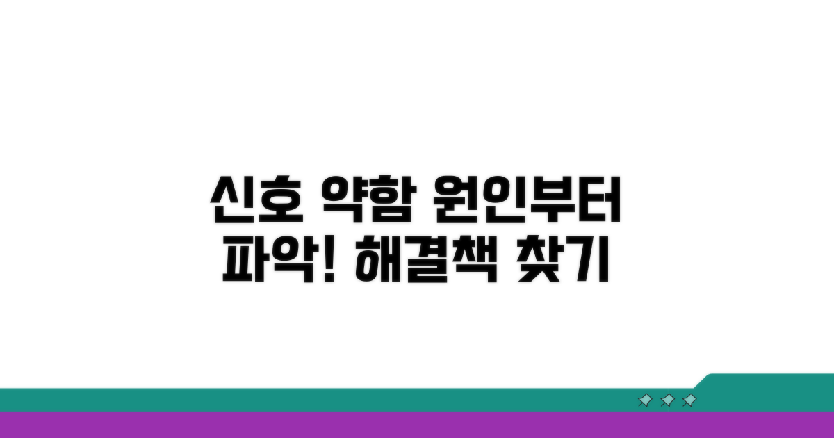 신호 약함, 원인부터 파악하기