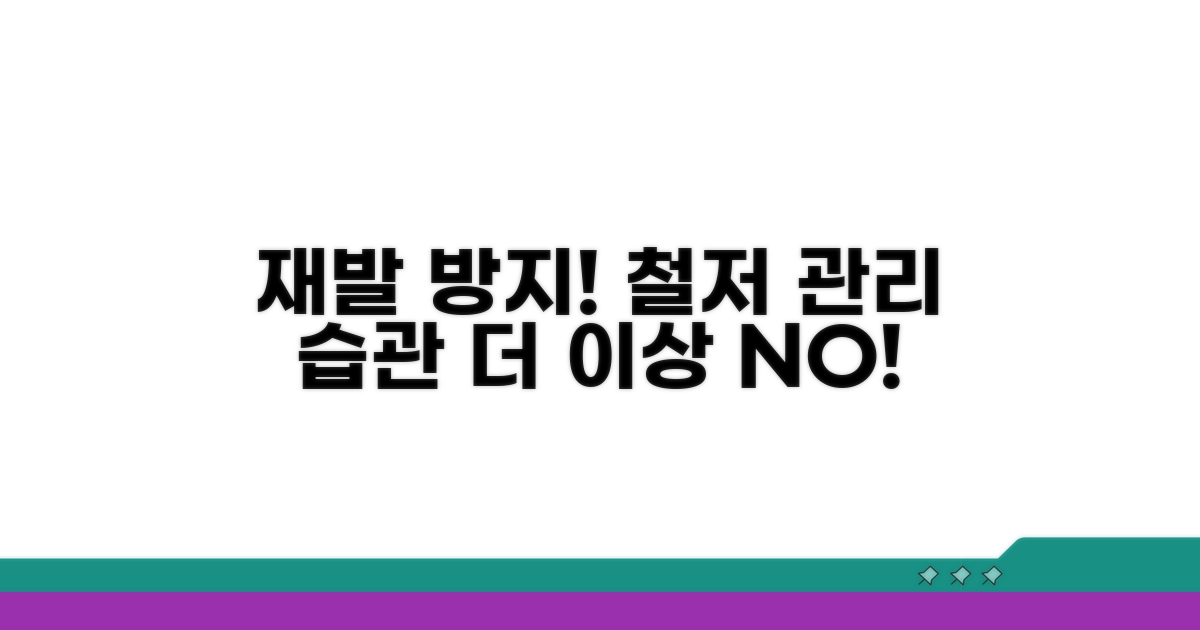 재발 방지! 철저한 관리 습관