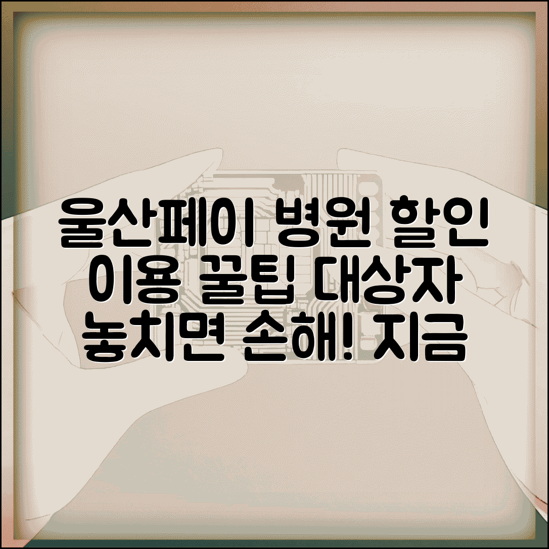 울산페이 병원 할인 | 의료비·약국비 할인 혜택 완벽 활용법 및 대상자 확인