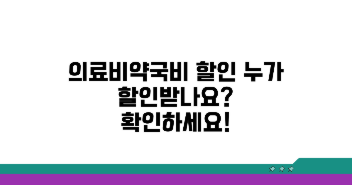 의료비 약국비 할인 대상자 확인