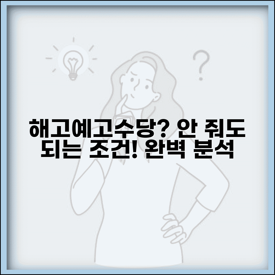해고예고수당 미지급 예외 조건 | 지급하지 않아도 되는 경우 완벽 분석