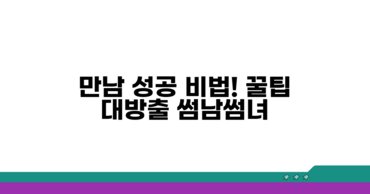 성공적인 만남을 위한 꿀팁