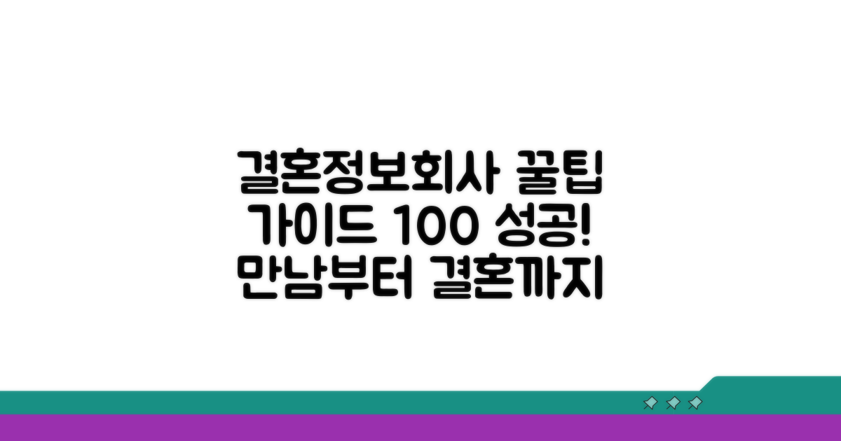 결혼정보회사 이용 방법 가이드