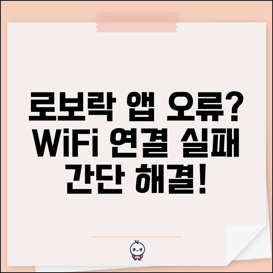 로보락 앱 연결 오류 해결 | WiFi 연결 실패 원인과 간단 해결 방법 총정리