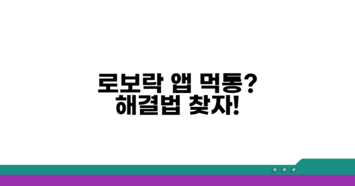 로보락 앱 오류, 왜 안될까?