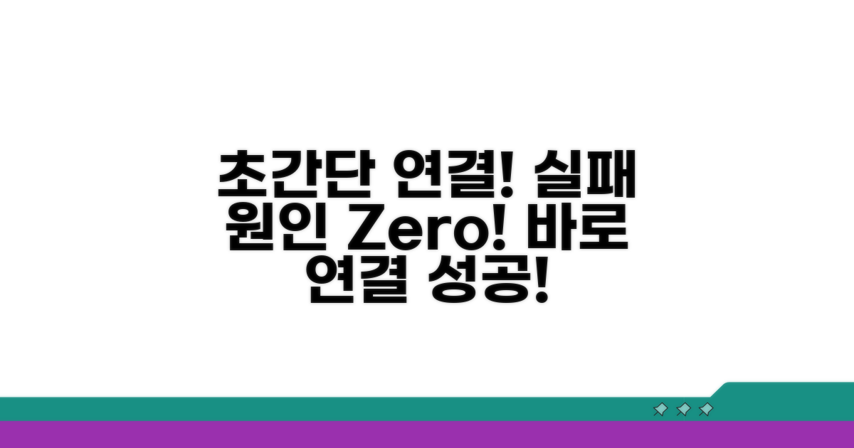 초간단 연결 설정, 실패 원인 제거