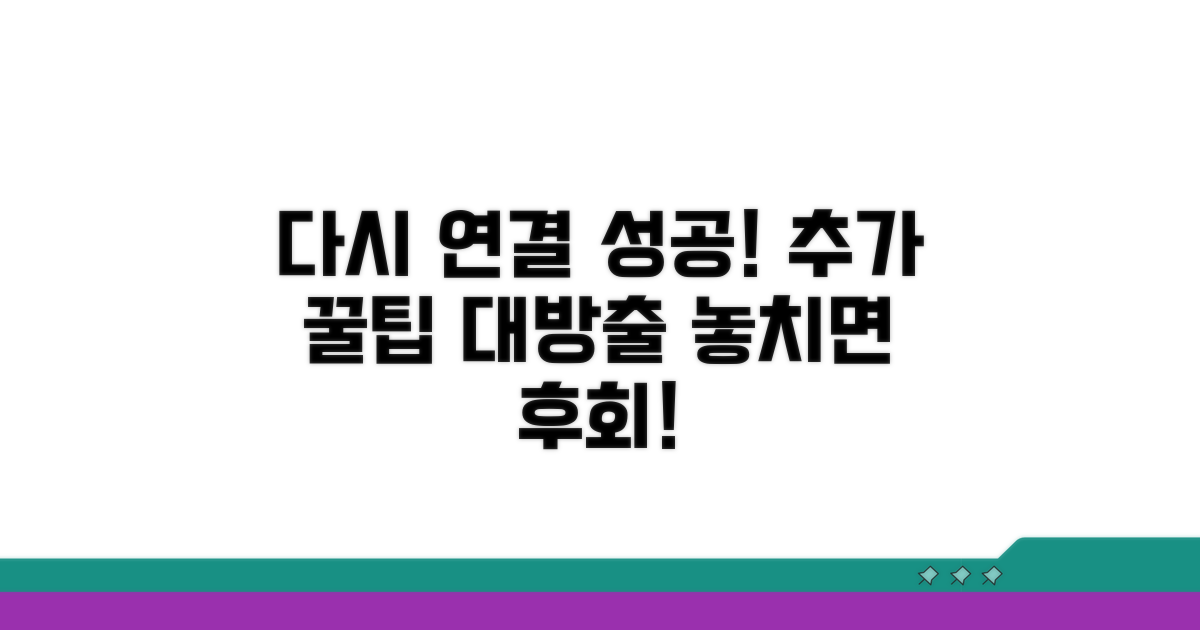 다시 연결 성공! 추가 꿀팁 모음