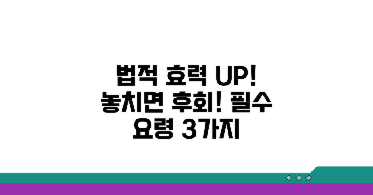 법적 효력 유지 위한 필수 요령