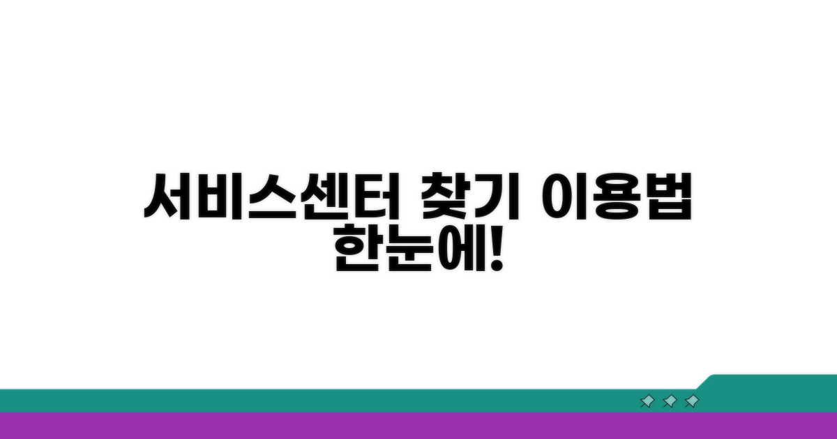 지역별 서비스센터 안내 및 이용법