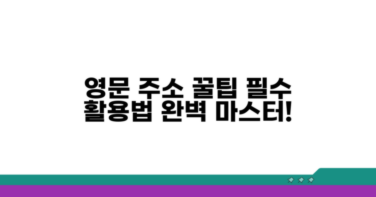 영문 주소 활용법 완벽 정리