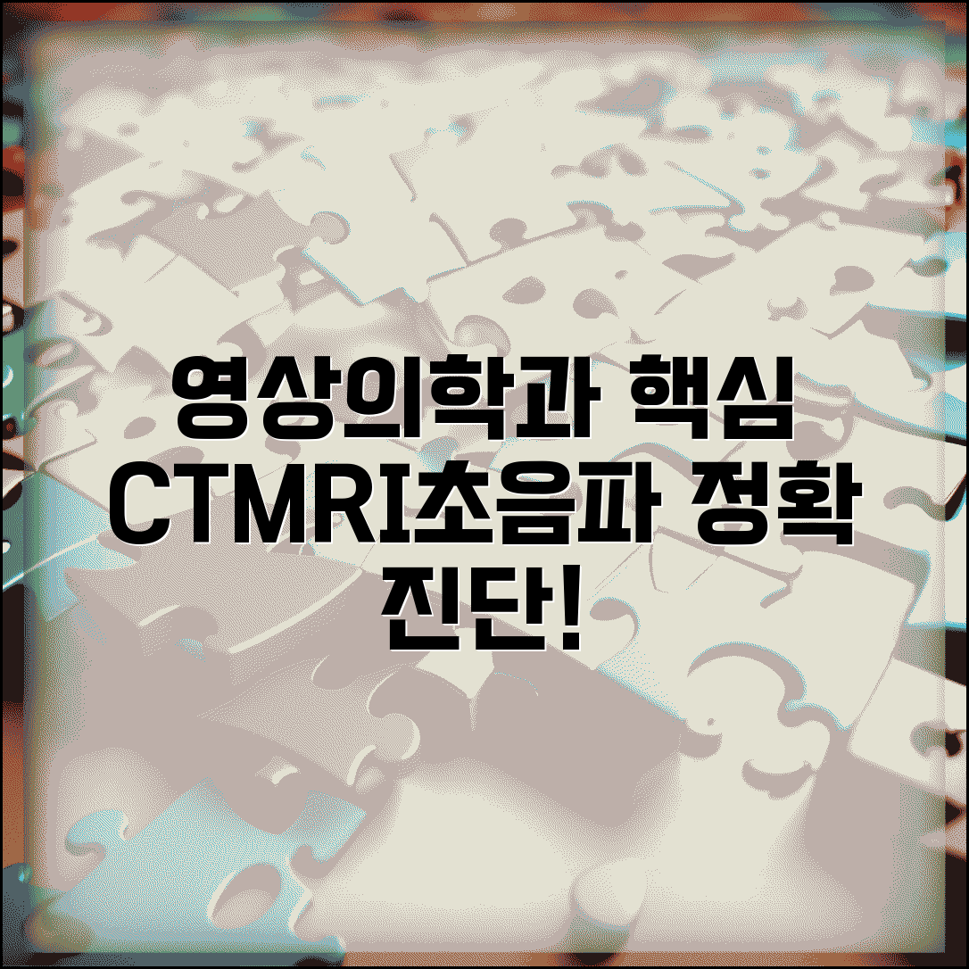 영상의학과 전문의 | CT MRI 초음파 혈관조영술 영상진단 | 정확한 진단과 치료법 총정리