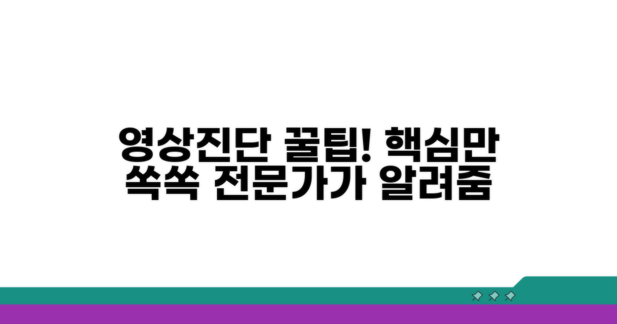 전문가가 알려주는 영상진단 핵심