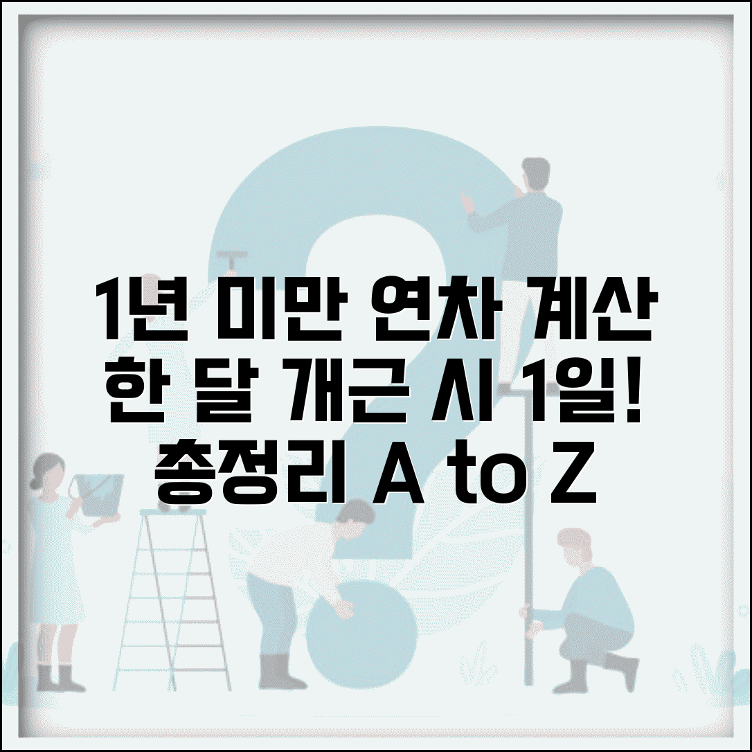 1년미만근로자 연차 계산법 | 한 달 개근 시 1일 부여 방식 총정리