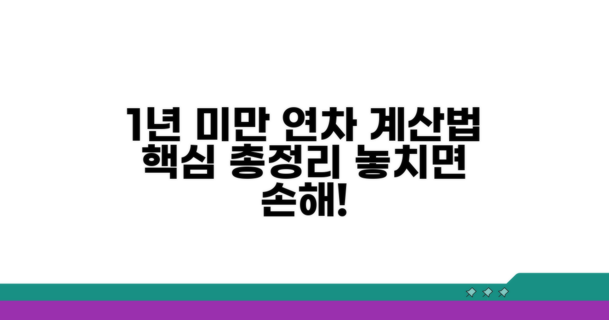 1년미만 연차계산법 핵심 총정리