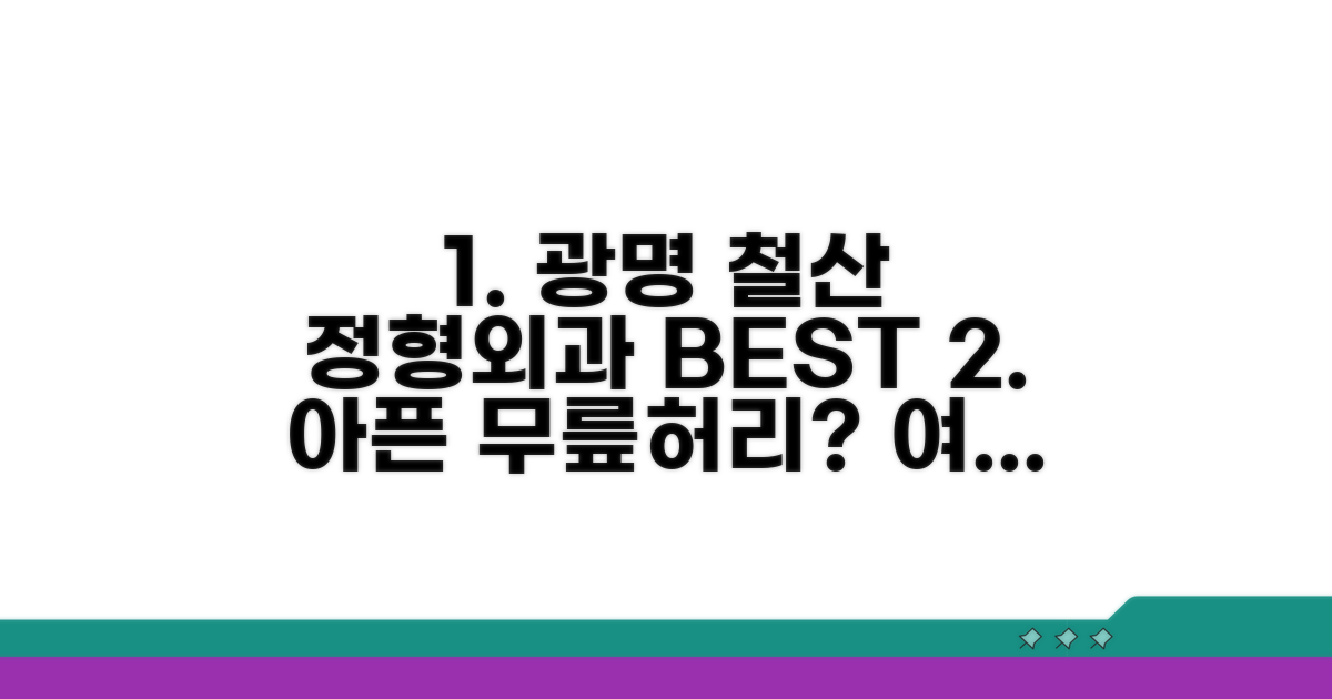 광명 철산동 정형외과 추천 병원