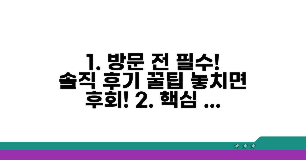 방문 전 꼭 확인해야 할 후기 팁