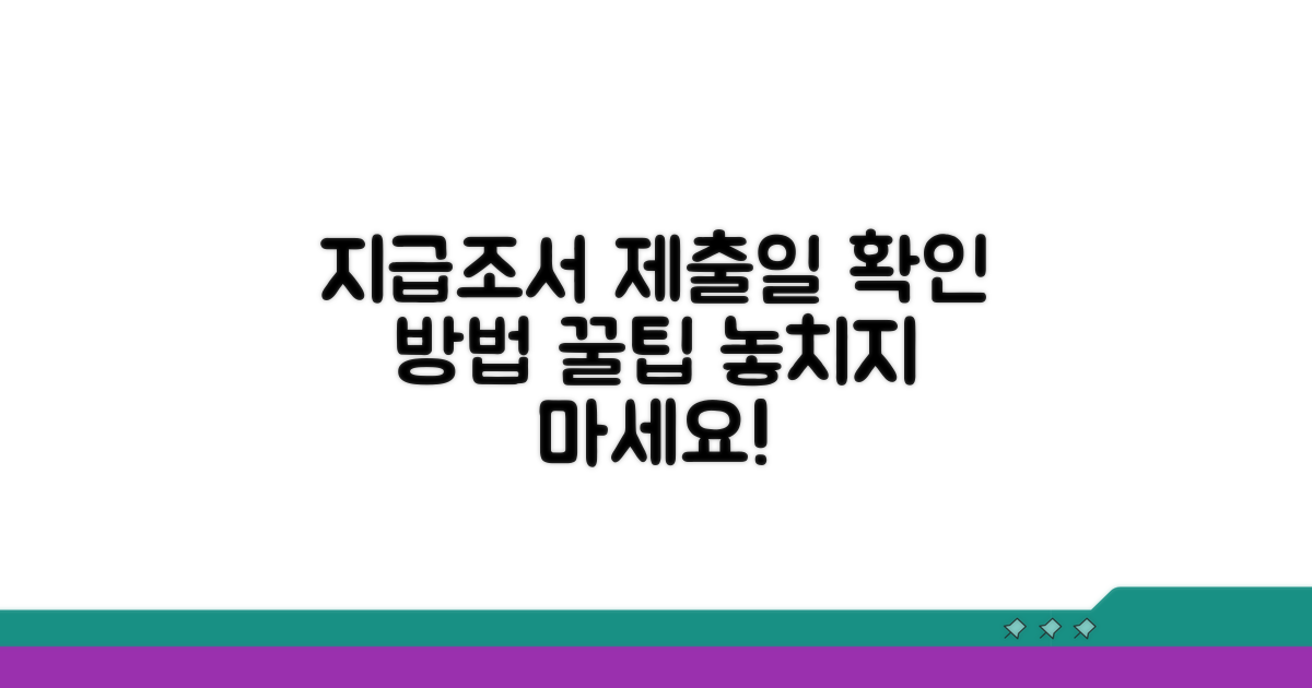 지급조서 제출일 확인 방법