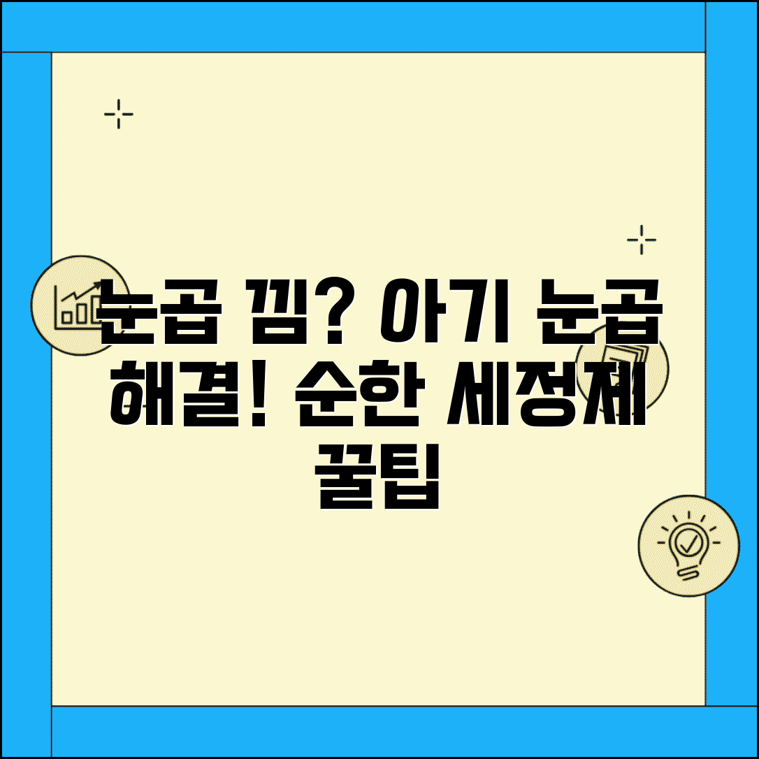 신생아 눈곱 많이 끼는 이유와 제거 방법 | 순한 세정제 추천, 주의사항 총정리