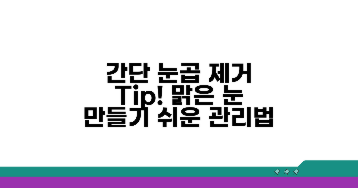 간단 눈곱 제거 방법 알아보기