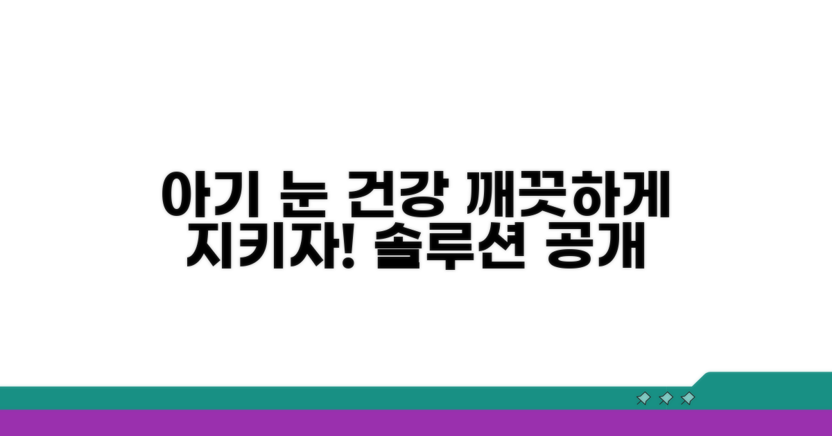 깨끗한 아기 눈 건강 지키기