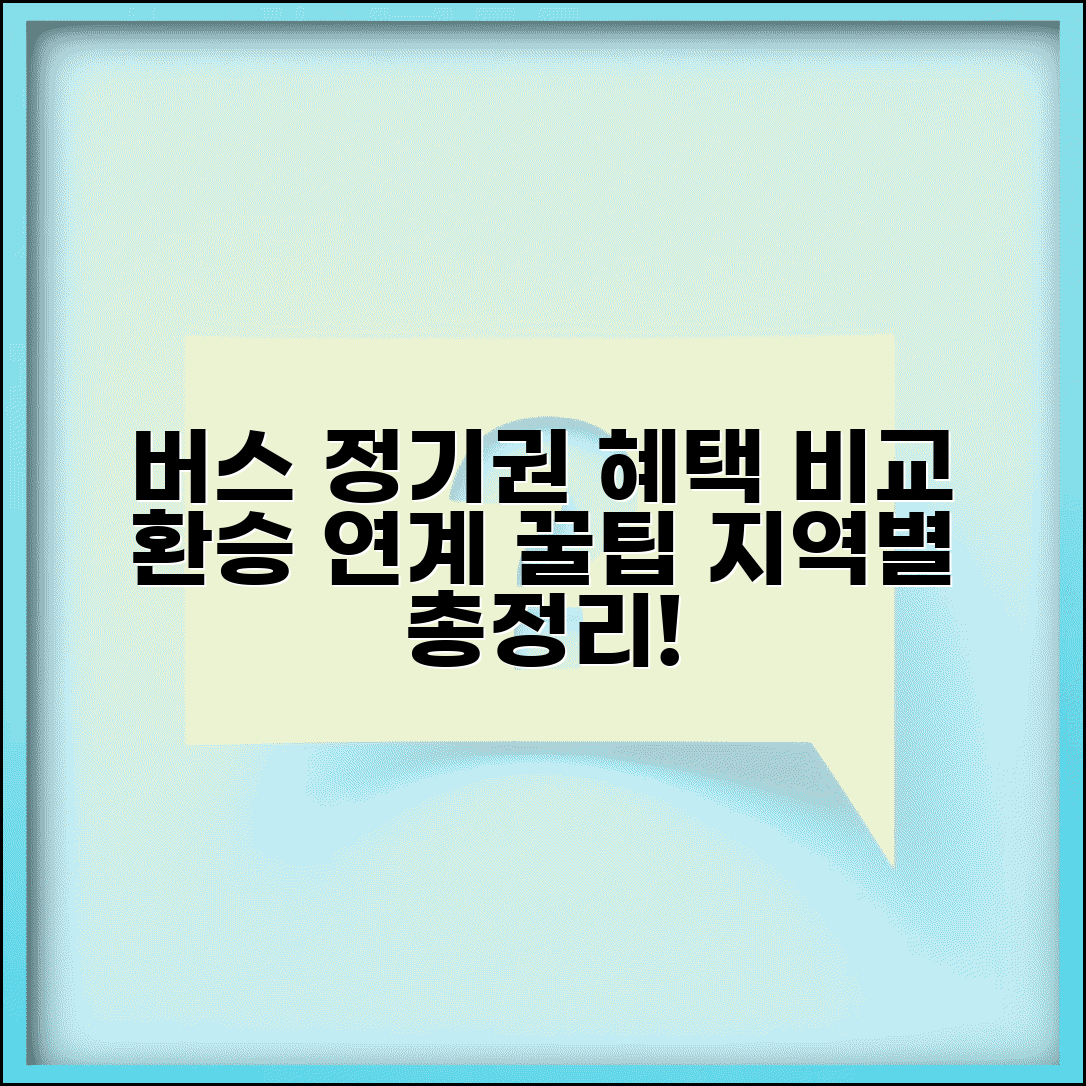 버스 정기권 종류별 혜택 비교 | 지역별 환승 연계 활용법, 총정리