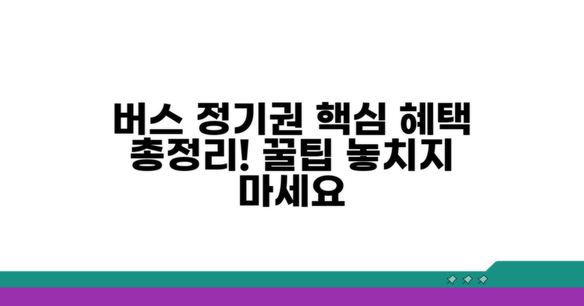 버스 정기권 종류별 혜택 총정리