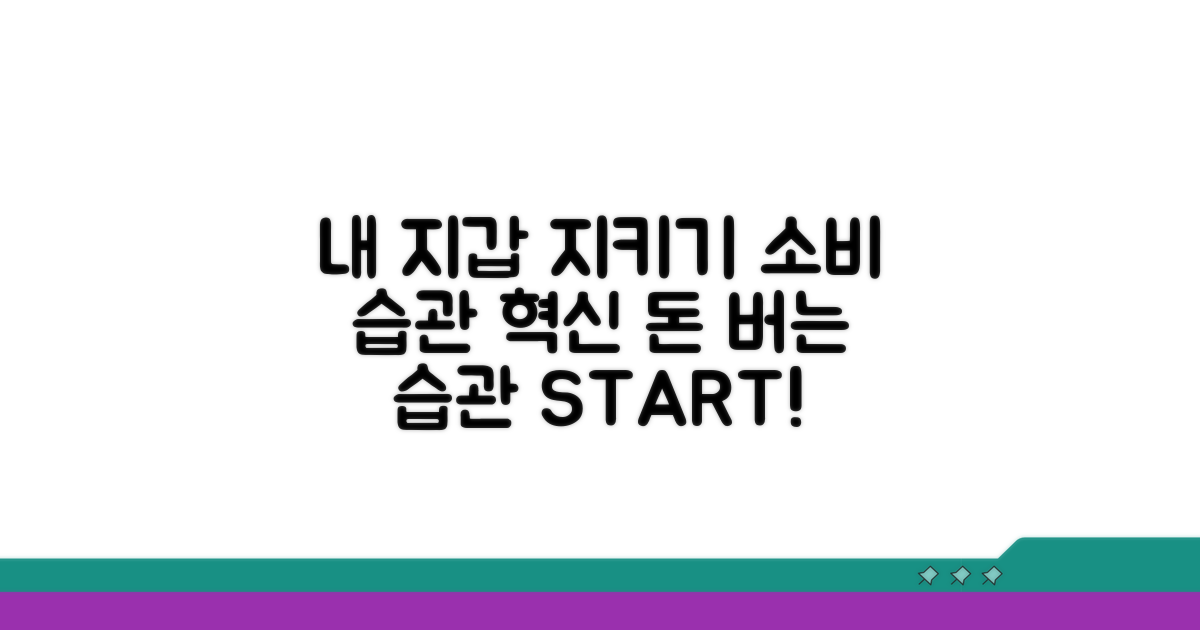 소비 습관, 내 지갑 지키는 법