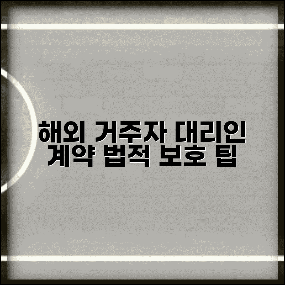 해외 거주자 대리인 계약 팁 | 국제 거래 법적 보호 방안, 조건 및 절차 총정리
