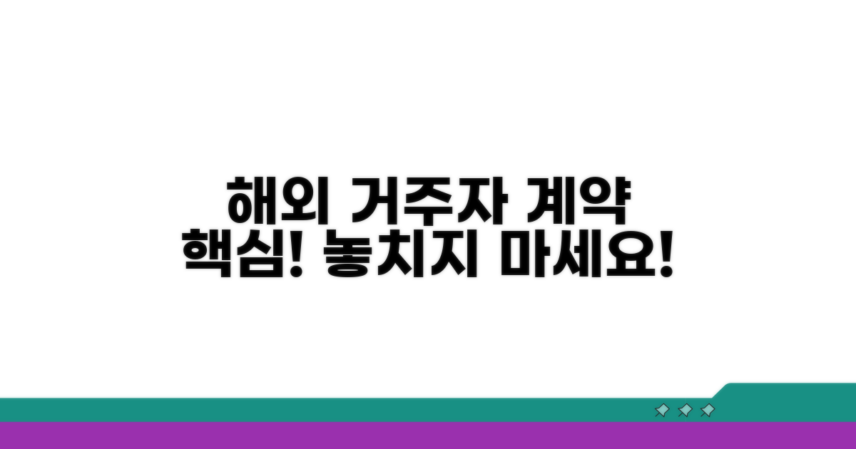 해외 거주자 계약 핵심 정보