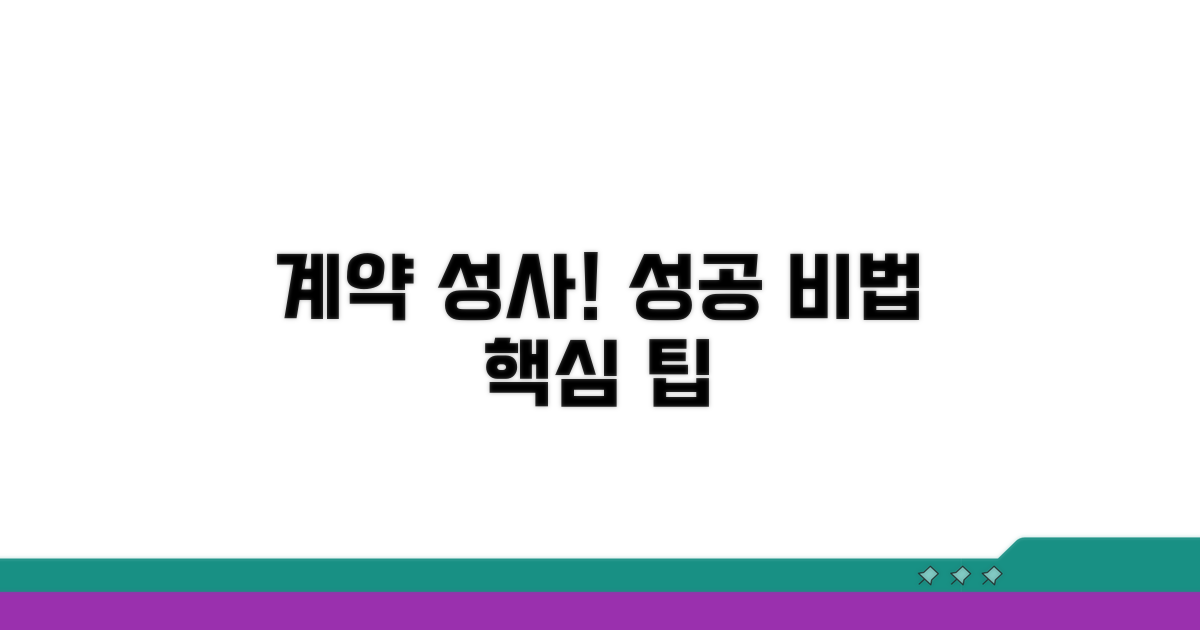 성공적인 계약을 위한 팁