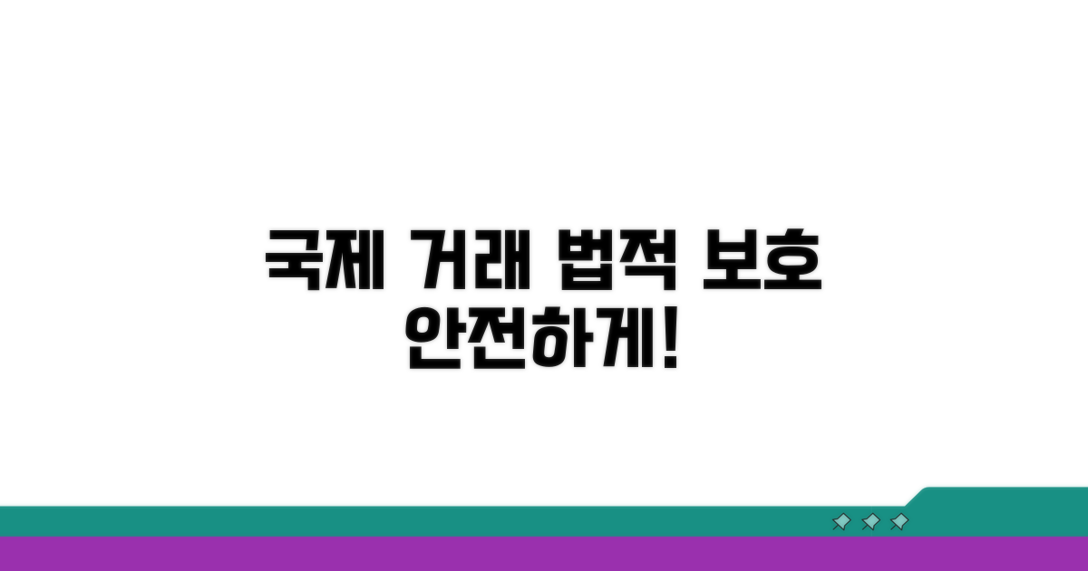 국제 거래 시 법적 보호 방안