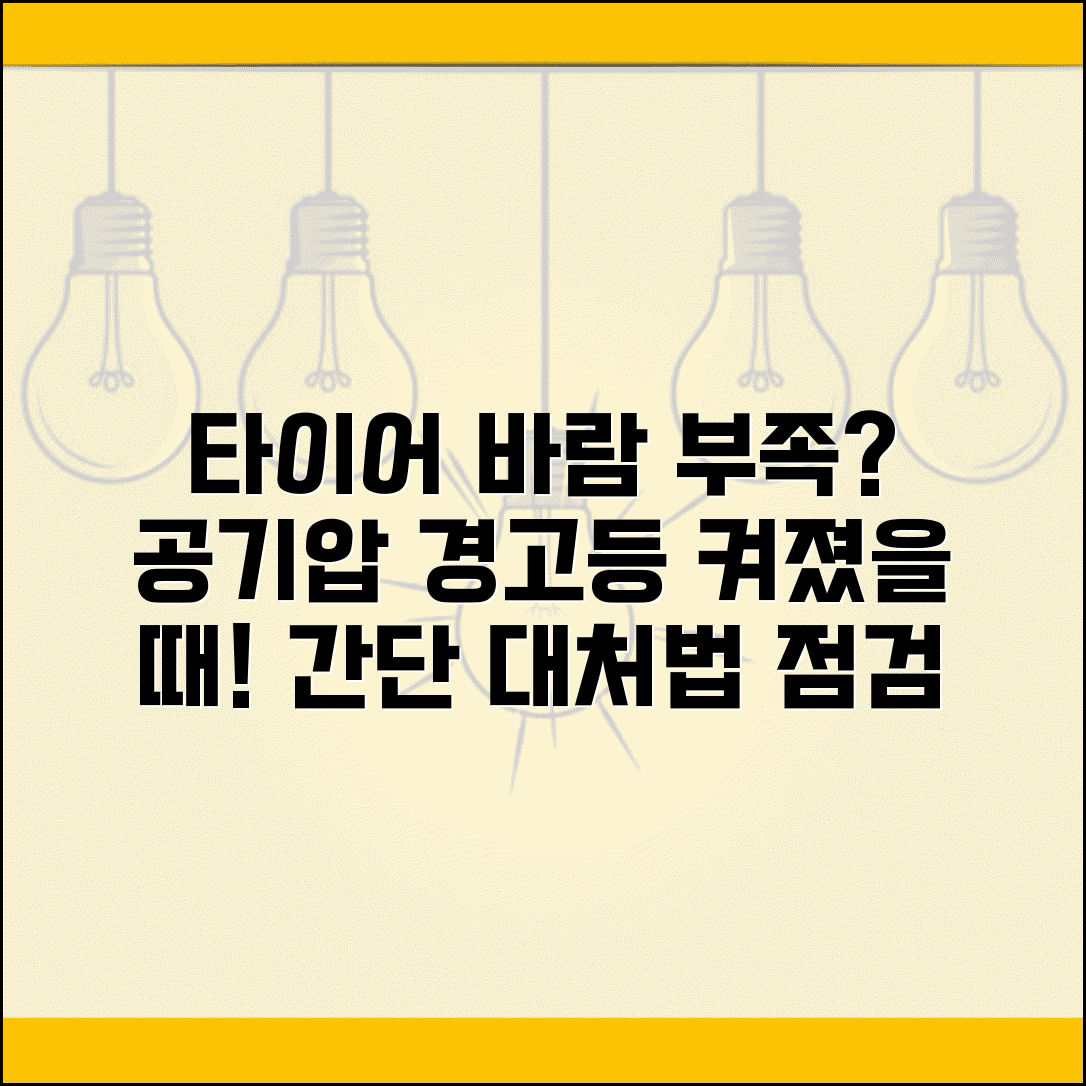 자동차 타이어 바람 부족 | 타이어 공기압 경고등 켜졌을 때 대처법 및 점검 방법