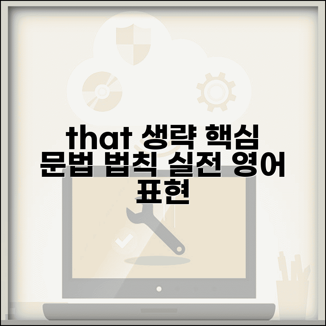 접속사 that 생략 가능할 때 | 문법 규칙 및 자연스러운 영어 표현법 | 예문 총정리