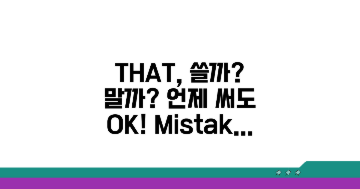 that 생략, 언제 써도 괜찮을까?