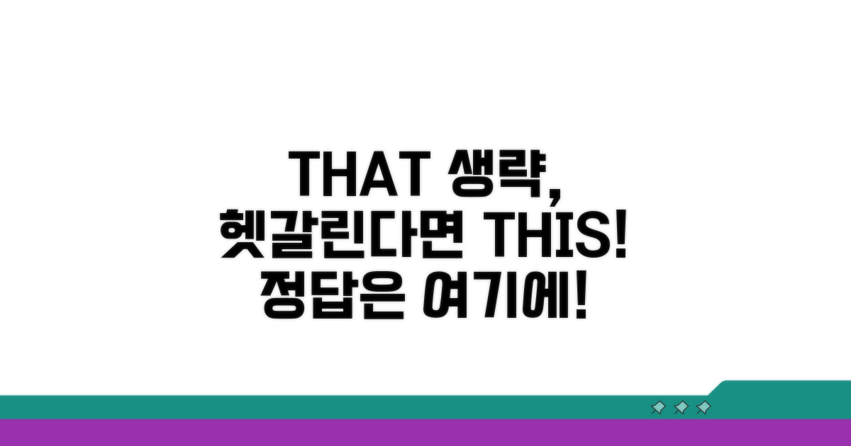 헷갈리는 that 생략, 이것만 주의!