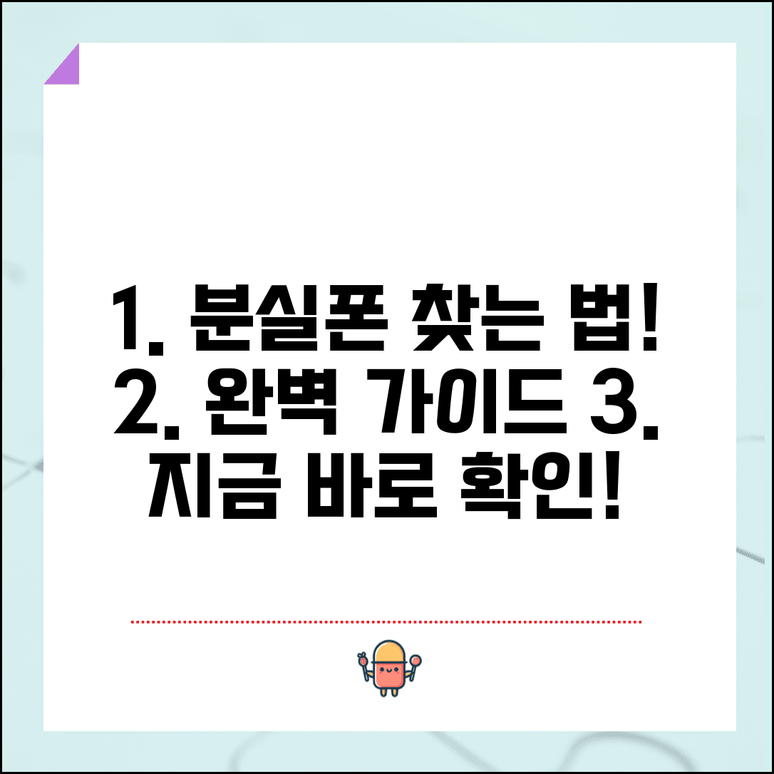 분실폰 찾기 서비스 이용 방법 | 분실 휴대폰 찾기 완벽 가이드: 찾는 법, 주의사항, 총정리