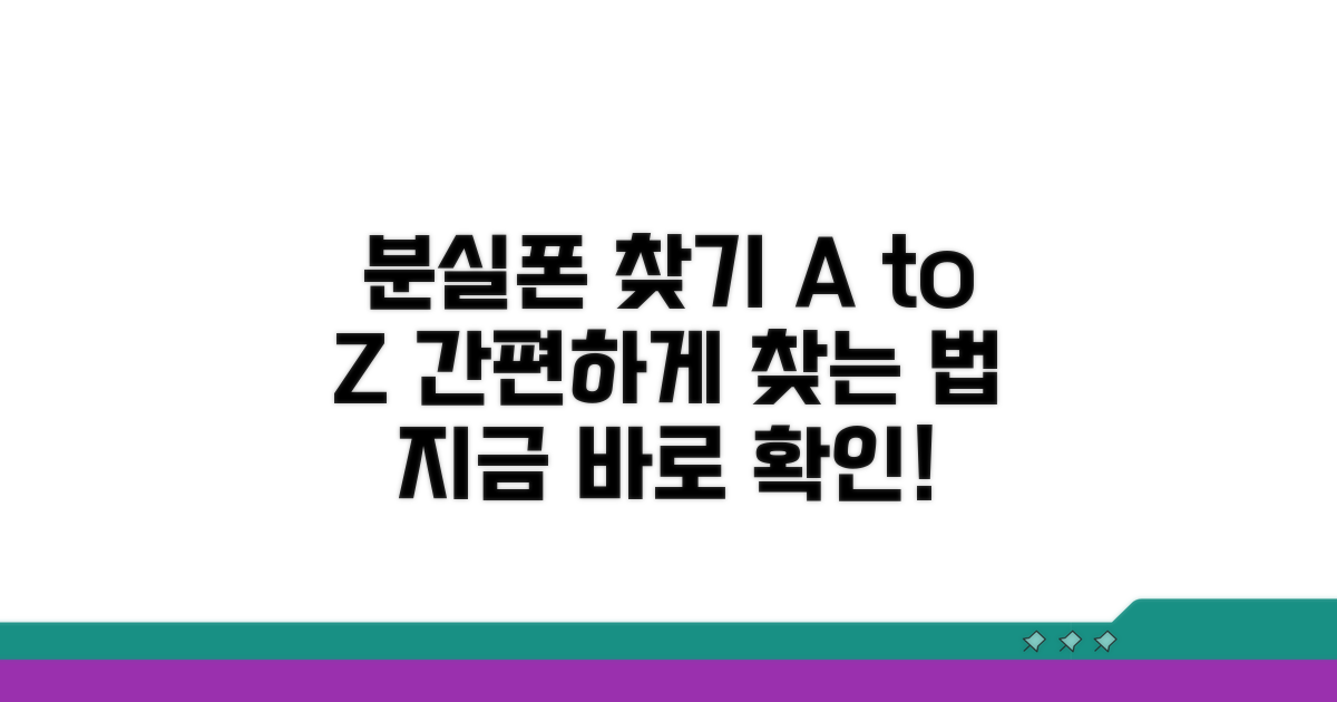 분실폰 찾기 서비스, 어떻게 이용하나요?